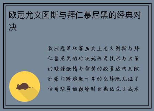 欧冠尤文图斯与拜仁慕尼黑的经典对决