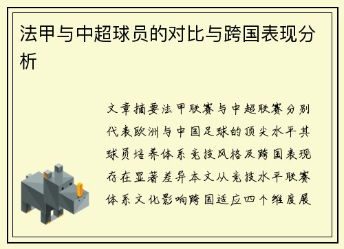 法甲与中超球员的对比与跨国表现分析